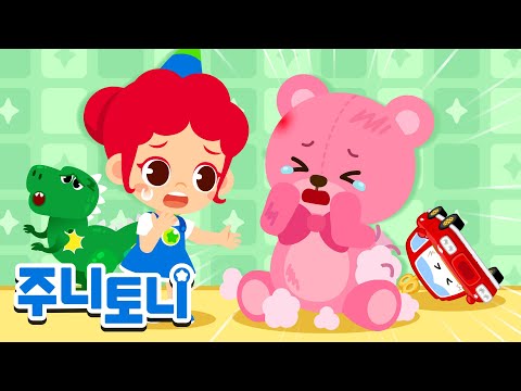 곰인형과 장난감 친구들이 울고 있어요! 🧸🚗 소중한 장난감을 아껴 줘요 | 인기동요 | 동요연속재생 | 주니토니 | JunyTony