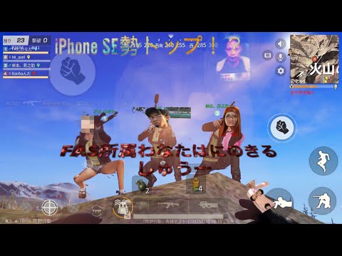荒野行動 iPhone SE勢3本指トップ！？ FAS所属わなたはにのきるしゅうーパート5