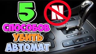 5 СПОСОБОВ УБИТЬ АКПП!!!ЗАБУДЬ ПРО "N" НА СВЕТОФОРЕ!!! Don't do that with an automatic transmission.