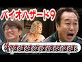 【最新バイオハザード】大竹も三村も絶叫&なぜか爆笑!