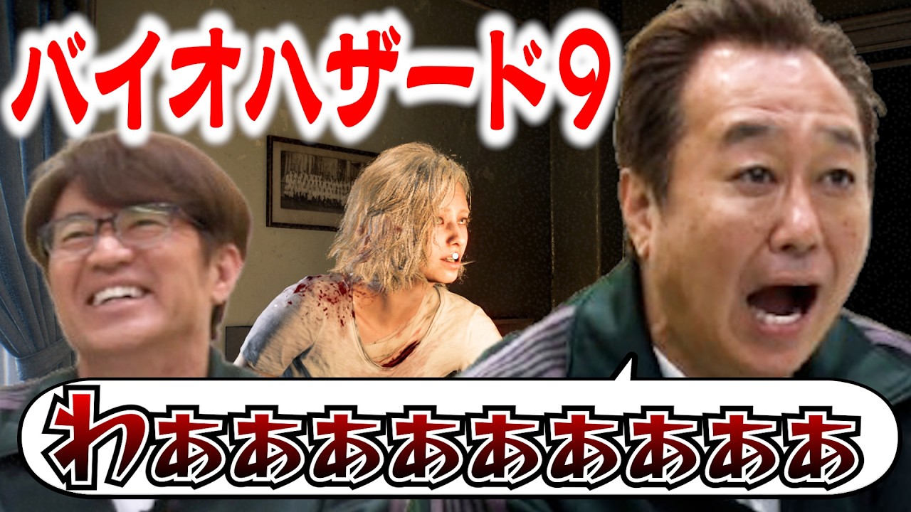 【最新バイオハザード】大竹も三村も絶叫&なぜか爆笑!