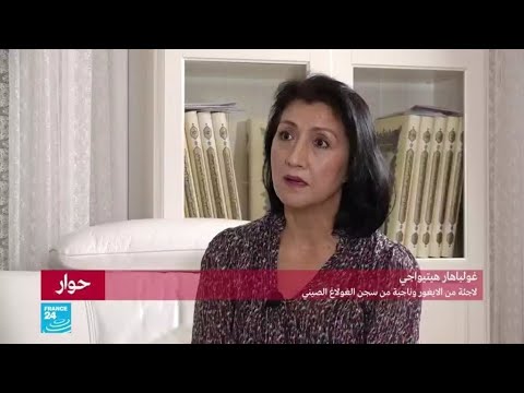 غولباهار هيتيواجي لاجئة من الأويغور وناجية من سجن الغولاغ الصيني