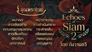 รวมเพลงอัลบั้ม Echoes of Siam 2 | กังวานกวี