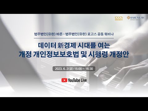 법무법인바른  ·  로고스 - 데이터 新경제 시대를 여는 개정 개인정보보호법 및 시행령 개정안 웨비나