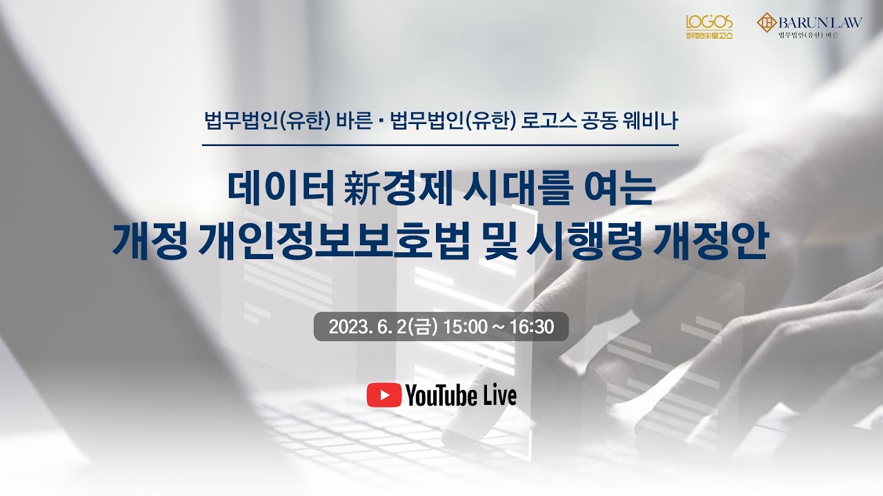 법무법인바른 · 로고스 - 데이터 新경제 시대를 여는 개정 개인정보보호법 및 시행령 개정안 웨비나