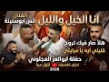 ترند الفنان انس ابوسنينةانا الخيل والليلهلأ صار فيك تروحقوليلي يا مرايتيحفلة ابوالعز العجلوني mp3