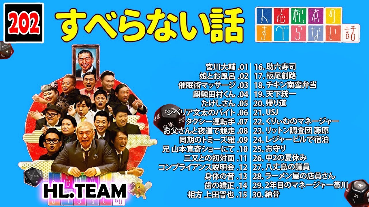 お笑い 人志松本 すべらない話 ほっしゃん　はねるのトびら お笑い 人志松本 すべらない話 ほっしゃん はねるのトびら