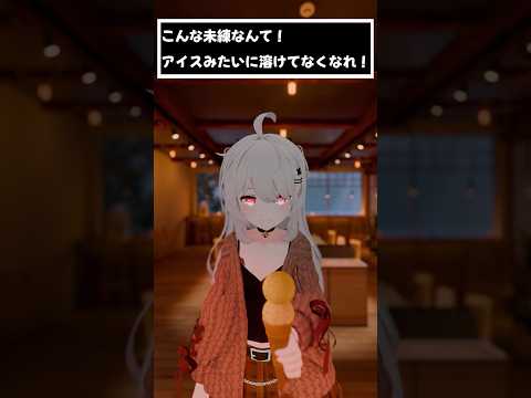 こんな未練なんて！アイスみたいに溶けてなくなれ！　#shorts #vtuber #vrchat #シチュエーションボイス