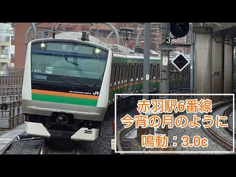 赤羽駅6番線#発車メロディー 「今宵の月のように」