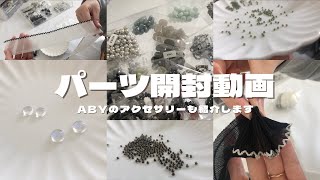 パーツ開封とABYのアクセサリーを紹介します🌷【購入品紹介|開封動画|ハンドメイドアクセサリー|ハンドメイド作家|作業動画】