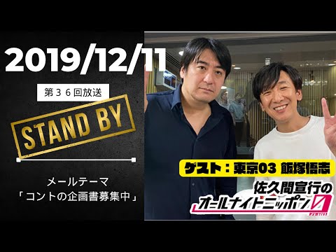 【第36回】東京03飯塚さんとお笑い界の話でめちゃくちゃ盛り上がって止まらない佐久間P
