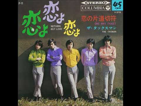 ザ・タックスマン The Taxman／恋の片道切符 One Way Ticket　（1968年）