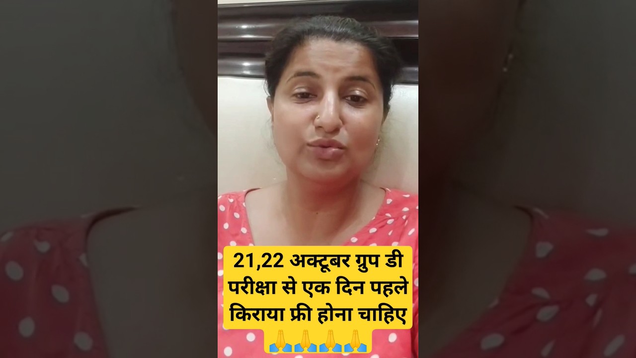 ग्रुप डी परीक्षा से एक दिन पहले किराया फ्री होना चाहिए