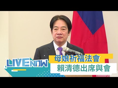 松山慈惠堂 臺北母娘文化季祈福法會 賴清德出席與會｜【直播回放】20230423｜三立新聞台