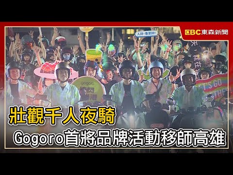 壯觀千人夜騎 Gogoro首將品牌活動移師高雄