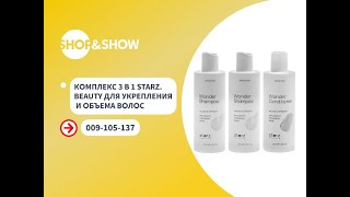 Комплекс 3 в 1 Starz.Beauty для укрепления и объема волос. Shop &amp; Show (Красота)