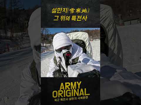 설한지, 그 위의 특전사 l 아미 오리지널 #특전사 #설한지 #극복훈련