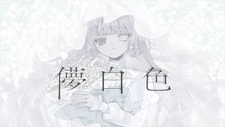 儚白色 - team儚白色-ephemeral-【ボカロ版】