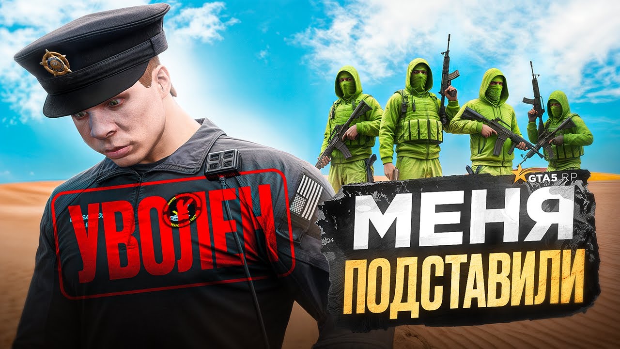 БАНДА МЕРЗКИХ ЧИТЕРОВ УВОЛИЛА МЕНЯ С LSPD в GTA 5 RP