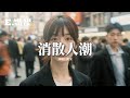 周深 消散人潮 北上 電視劇片尾曲 歲月同行主題曲 怎麼你的好 一放手 就消散在人潮 捨得讓我傷心到 連眼淚 都像在灼燒 還好我們沒有運氣到老 不用太煎熬 動態歌詞MV 周深 消散人潮 北上 電視劇片尾曲 歲月同行主題曲 怎麼你的好 一放手 就消散在人潮 捨得讓我傷心到 連眼淚 都像在灼燒 還好我們沒有運氣到老 不用太煎熬 動態歌詞MV