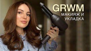 ПОВСЕДНЕВНЫЙ МАКИЯЖ И УКЛАДКА / СОБИРАЙСЯ СО МНОЙ