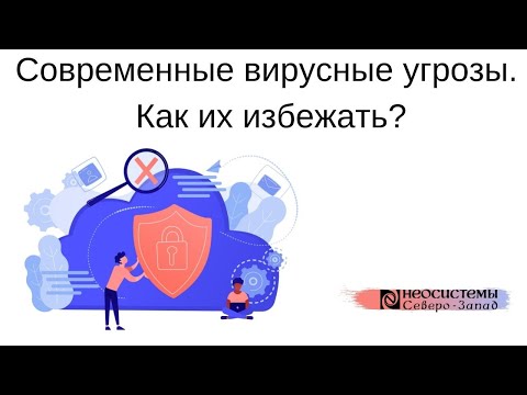 №18. "Современные вирусные угрозы. Как их избежать?"