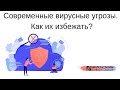 №18. "Современные вирусные угрозы. Как их избежать?"