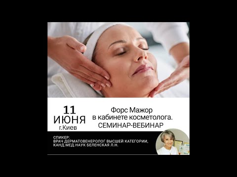 Форс Мажор в кабинете косметолога. Семинар-Вебинар.