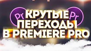 КАК СДЕЛАТЬ КРУТЫЕ И КРАСИВЫЕ ПЕРЕХОДЫ В ADOBE PREMIERE PRO С FilmPactNet ?! | APP Уроки КАК СДЕЛАТЬ КРУТЫЕ И КРАСИВЫЕ ПЕРЕХОДЫ В ADOBE PREMIERE PRO С FilmPactNet ?! | APP Уроки