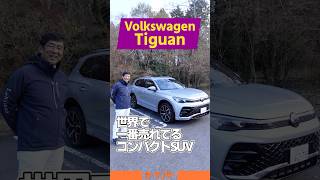 新型 VW ティグアン｜世界で一番売れてるコンパクトSUVの最新モデルを紹介！