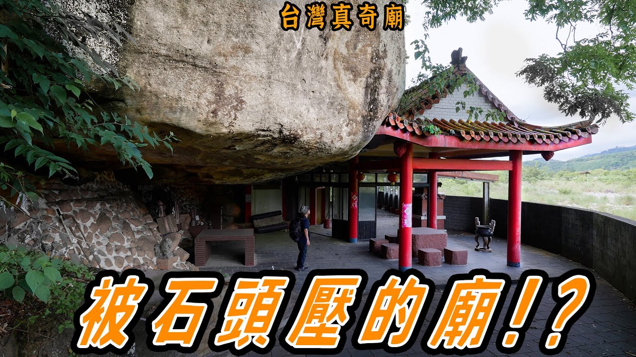 被巨石壓的小廟? 曾經的求明牌景點，南庄石爺廟｜台灣真奇廟 EP16