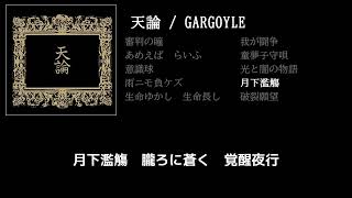 【GARGOYLE】月下濫觴 guiter cover 打ち込みメンドくさくて音源に乗せて弾いてみた