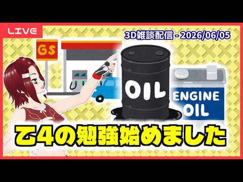 【3D配信】乙4の勉強始めました - 金曜夜の雑談配信 ('26/06/05)