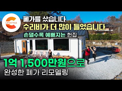 집 구매비 4천5백만 원 + 수리비 약 7천만 원🏠 집값보다 수리비가 더 들었지만 고치기를 잘했다. 먼훗날 마을 이장을 꿈꾸며 완성한 헌집 수선기