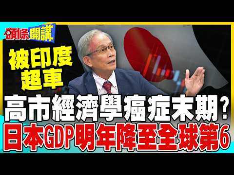 高市經濟學癌症末期? | 日本GDP明年降至全球第6!操縱匯率代價慘重!【頭條開講】精華版 @中天電視CtiTv