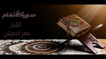 سورة الأنعام بصوت الشيخ ماهر المعيقلي ((6))