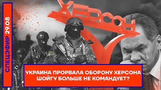 ⚡️ Украина прорвала оборону Херсона | Шойгу больше не командует?