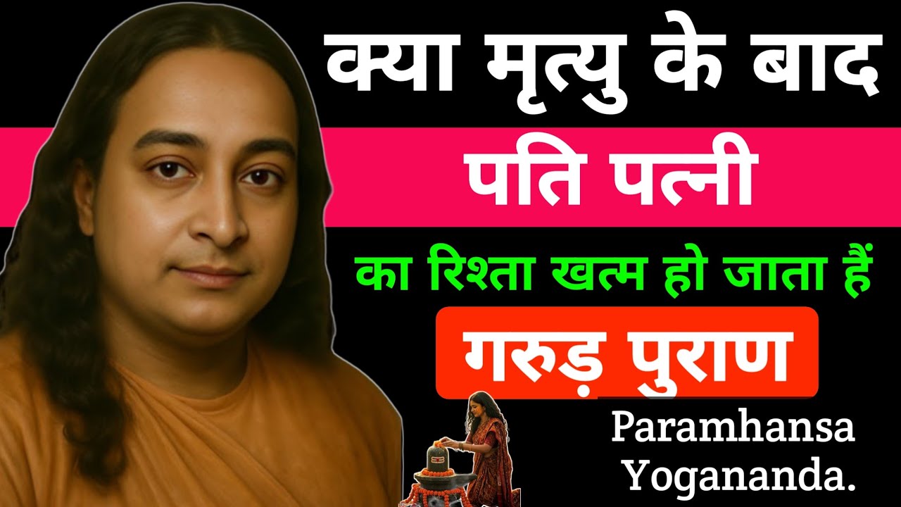 क्या मृत्यु के बाद पति पत्नी का रिश्ता खत्म हो जाता हैं गरुड़ पुराण का रहस्य | Paramhansa Yogananda