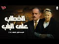 مسلسل الخطاب علي الباب الحلقة العاشرة