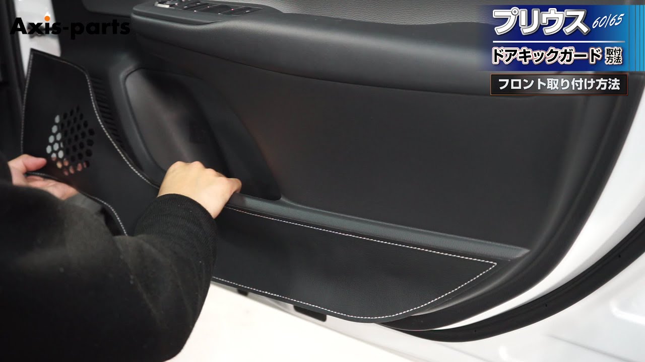 kiki様お取り置き Toyota Prius (60/65)] Door Kick Guards - 12-piece set for front