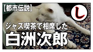 【昭和都市伝説】白洲次郎となべおさみが銀座のジャズ喫茶で相席!!