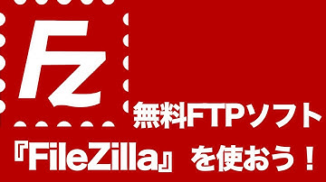 FileZilla（無料FTPソフト）のダウンロード方法&使い方！サーバー別の設定も！