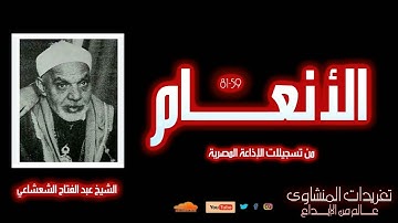 الأنعام 59-81 | تلاوة نادرة مهيبة للشيخ عبد الفتاح الشعشاعي بصوت يفيض نورًا وخشوعًا