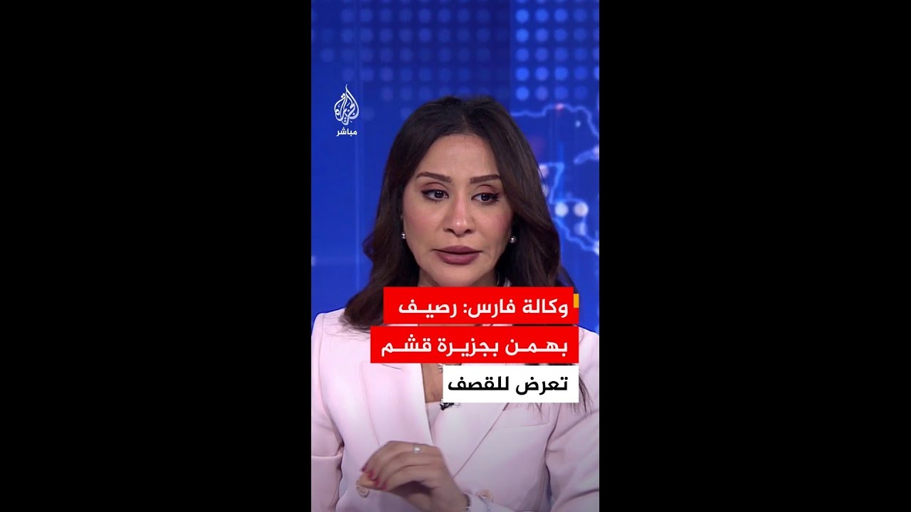 وكالة فارس الإيرانية: تعرض أجزاء من رصيف بهمن في جزيرة قشم لقصف معادٍ