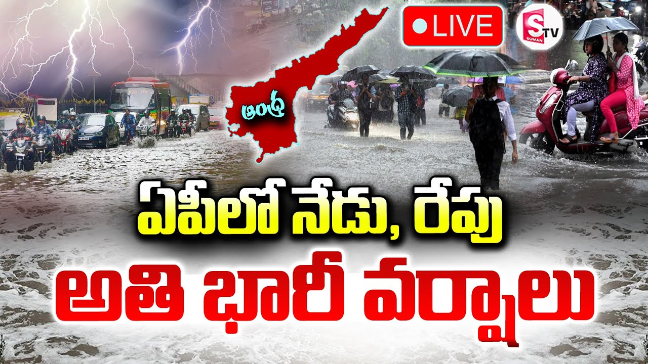 Heavy Rain Alert To AP LIVE🔴: ఏపీలో భారీ వర్షాలు.. | AP Weather Latest ...