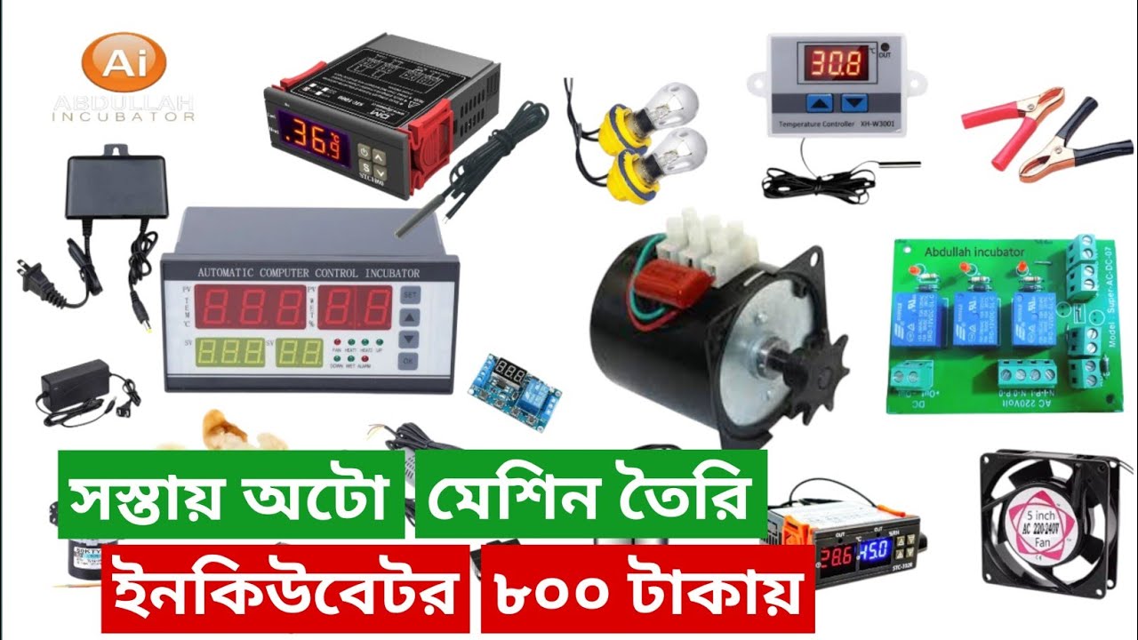 অটো ইনকিউবেটর তৈরি সেমি অটো ইনকিউবেটর তৈরি করতে কি কি লাগে মেশিন তৈরি করতে কত টাকা খরচ  09617006299