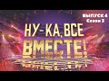 «Ну-ка, все вместе!». Звездный гость - Ирина Дубцова | 1 Выпуск 4. Сезон 3 | All Together Now