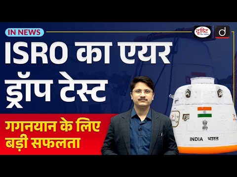 ISRO’s Gaganyaan Mission Air Drop Test IADT 1 | UPSC Current Affairs | InNews | Drishti IAS