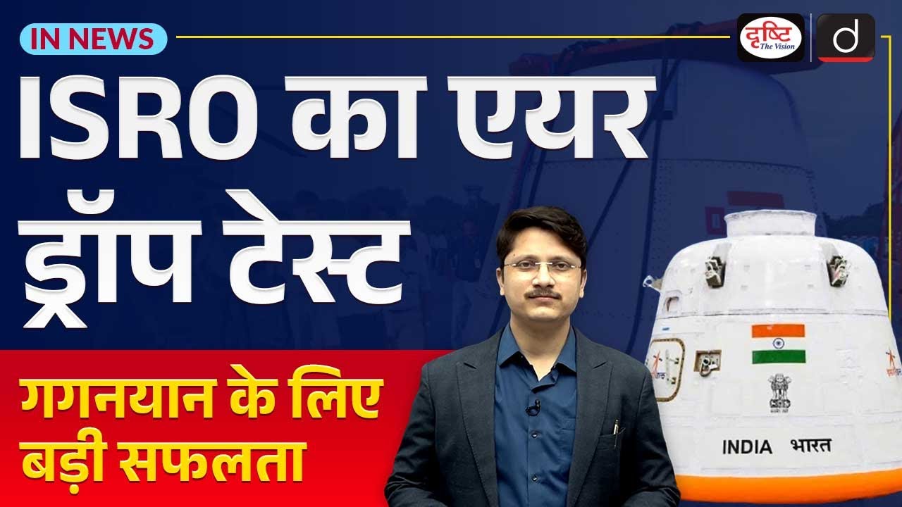 ISRO’s Gaganyaan Mission Air Drop Test IADT 1 | UPSC Current Affairs | InNews | Drishti IAS