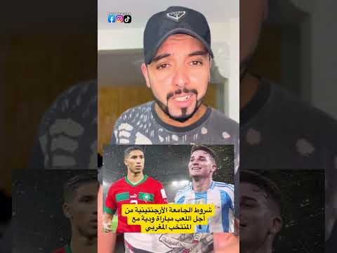 شروط الجامعة الأرجنتينية من أجل اللعب مباراة ودية مع المنتخب المغربي المغرب